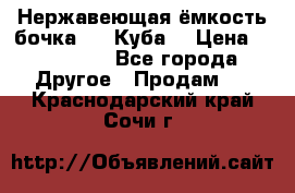 Нержавеющая ёмкость бочка 3,2 Куба  › Цена ­ 100 000 - Все города Другое » Продам   . Краснодарский край,Сочи г.